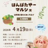 4月19日（日）はんぱたやーマルシェ開催！