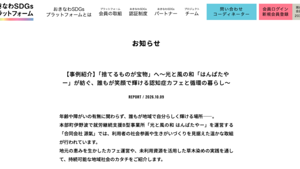 沖縄県のSDGs関連サイトに掲載されました！